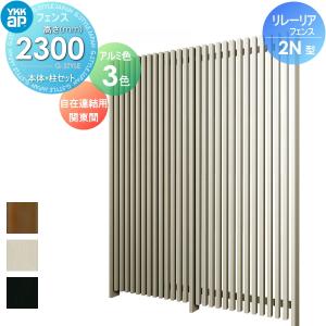 YKK リレーリアフェンス2N型（たて格子） 関東間 （本体＋柱）セット 