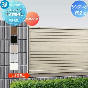 フェンス下すき間隠し本体 1995mm  フェンス    YKK YKKap シンプレオフェンスYS2型用   全高さ共通   旧SY1F型   境界 屋外 アルミ 形材フェンスガーデン DIY 塀 壁 囲い   【部品】