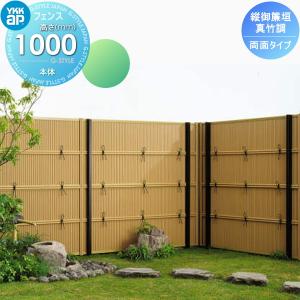 無料☆特典対象】 竹垣風フェンス 目隠し YKK YKKap 麗シリーズ 御簾垣
