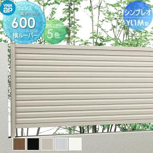 フェンス本体  フェンス 目隠し   YKK YKKap シンプレオフェンスYL1M型  H600 T60 W1975×600  目隠しルーバータイプ  旧13型   境界 屋外 アルミ 形材フェンスガーデン DIY 塀 壁 囲い   【無料★特典対象】
