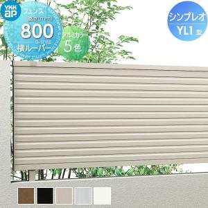 フェンス本体  フェンス 目隠し   YKK YKKap シンプレオフェンスYL1型  H800 T80 W2000×800  目隠しルーバータイプ  旧13F型   境界 屋外 アルミ 形材フェンスガーデン DIY 塀 壁 囲い   【無料★特典対象】