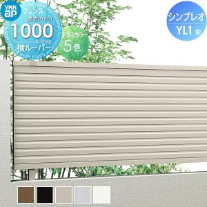 フェンス本体  フェンス 目隠し   YKK YKKap シンプレオフェンスYL1型  H1000 T100 W2000×1000  目隠しルーバータイプ  旧13F型   境界 屋外 アルミ 形材フェンスガーデン DIY 塀 壁 囲い   【無料★特典対象】