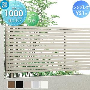 フェンス本体  フェンス    YKK YKKap シンプレオフェンス3F型   H1000 T100 W2000×1000  横太格子タイプ     境界 屋外 アルミ 形材フェンスガーデン DIY 塀 壁 囲い   