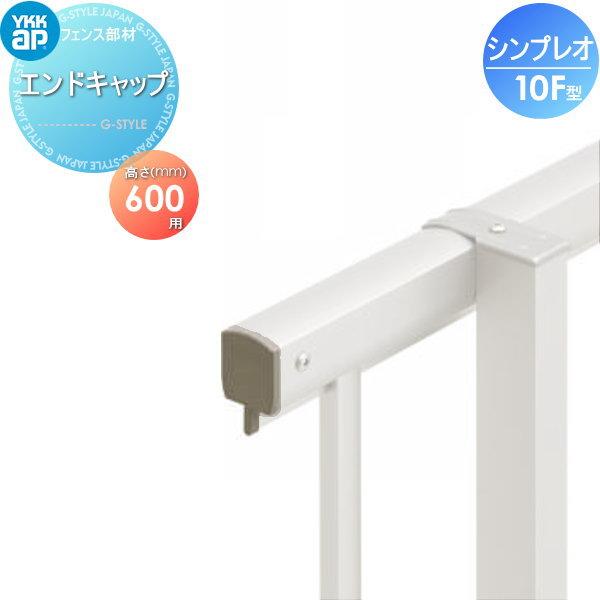 【部品】 フェンス   YKK YKKap  シンプレオフェンス10F型用   エンドキャップ(4個...