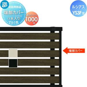 端部カバー (1本入り)  フェンス    YKK YKKap ルシアスフェンスYS3F型用   H1000   旧F04型   境界 屋外 アルミ 形材フェンスガーデン DIY 塀 壁 囲い   【部品】