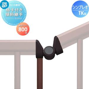 格子付き傾斜継手 傾斜地用  フェンス    YKK YKKap シンプレオフェンスTK型用   H800      境界 屋外 アルミ 形材フェンスガーデン DIY 塀 壁 囲い   【部品】