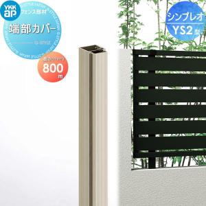 端部カバー 1本入り  フェンス    YKK YKKap シンプレオフェンスYS2型用   H800   旧SY1F型   境界 屋外 アルミ 形材フェンスガーデン DIY 塀 壁 囲い   【部品】