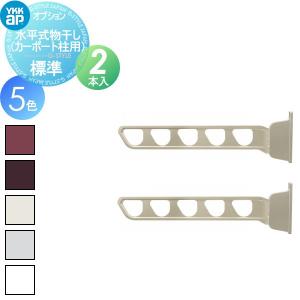 水平式物干し  カーポート オプション    YKK YKKap   （カーポート柱用）標準（2本入）  対応一覧表をご確認下さい  AKM-SC2-V       【部品】