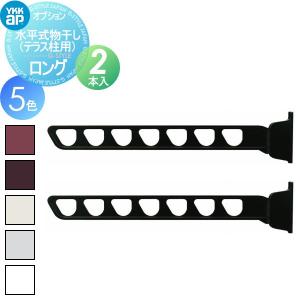 部品】 カーポート オプション YKK YKKap 水平式物干し （カーポート柱