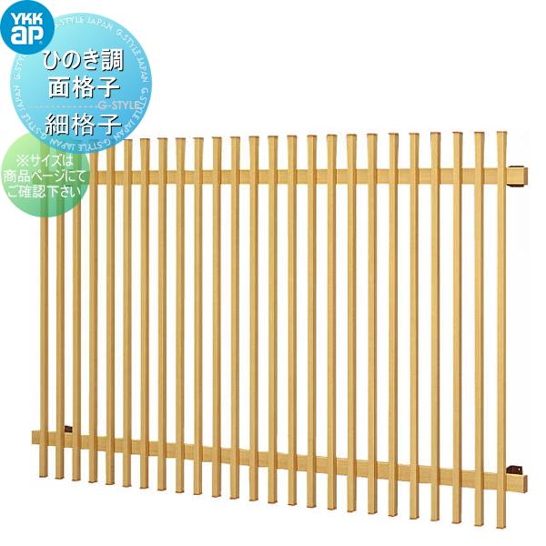 【無料★特典対象】 面格子   YKK YKKap  ひのき調面格子   細桟格子タイプ   サイズ...