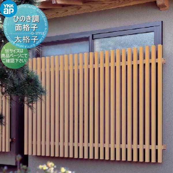 【無料★特典対象】 面格子   YKK YKKap  ひのき調面格子   太桟格子タイプ   サイズ...