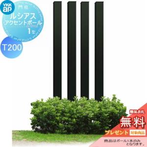 120角  枕木材 アルミ    YKK YKKap ルシアスアクセントポール1型  アルミカラー カームブラック  T200   UMB-1P    アクセントポール アクセサリー 機能ポール 一戸建て用 屋外   【無料★特典対象】
