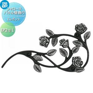 EP2型L 旧トラディシオン  壁飾り 妻飾り アイアン    YKK YKKap エレガント シャローネ パネル壁飾り    パネル壁飾り5型L     飾り 外構 エクステリア   【無料★特典対象】