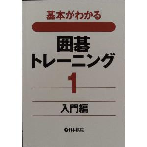 基本がわかる囲碁トレーニング〈1〉入門編｜sk-books-2