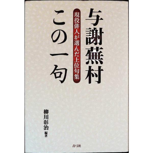 与謝蕪村この一句―現役俳人が選んだ上位句集 柳川 彰治