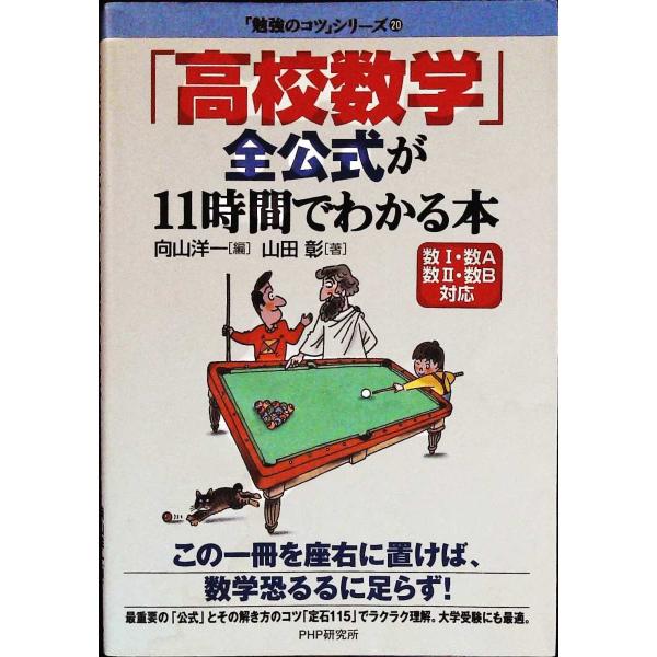「高校数学」全公式が11時間でわかる本―数1・数A・数2・数B対応 (「勉強のコツ」シリーズ) 山田...