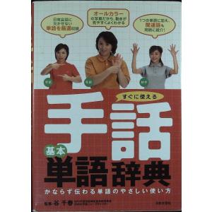 手話 単語 辞典の商品一覧 通販 Yahoo ショッピング