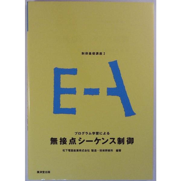 制御基礎講座 (2) プログラム学習による無接点シーケンス制御