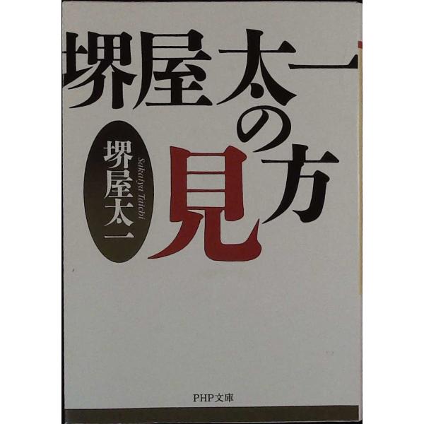 堺屋太一の見方 (PHP文庫) 堺屋 太一