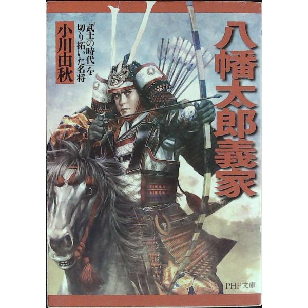 八幡太郎義家 (PHP文庫)