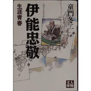 伊能忠敬 本 人文の本全般 の商品一覧 歴史 心理 教育 本 雑誌 コミック 通販 Yahoo ショッピング