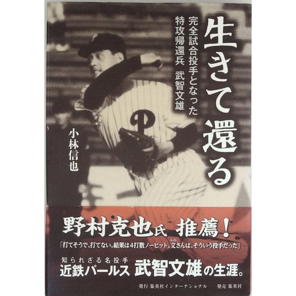 生きて還る 完全試合投手となった特攻帰還兵 武智文雄