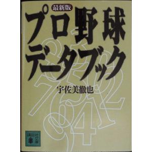 プロ野球データブック〈最新版〉 (講談社文庫)｜sk-books-2