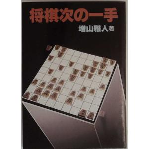 将棋次の一手 (実用文庫)｜sk-books-2