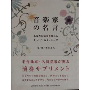 音楽家の名言 人文の本全般 の商品一覧 歴史 心理 教育 本 雑誌 コミック 通販 Yahoo ショッピング