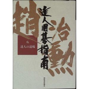 趙治勲達人囲碁指南〈6〉達人の道場｜sk-books-2