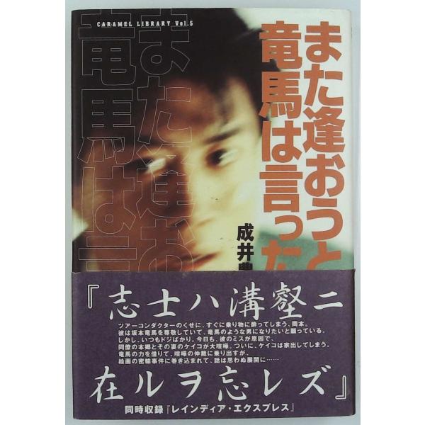 また逢おうと竜馬は言った (CARAMEL LIBRARY)