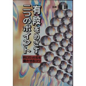 有段をめざす二つのポイント―前に打った石を働かせるコツ｜sk-books-2