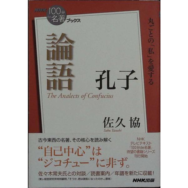 NHK「100分de名著」ブックス 孔子 論語