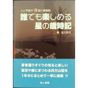誰でも楽しめる星の歳時記―人と宇宙が紡ぐ風物詩