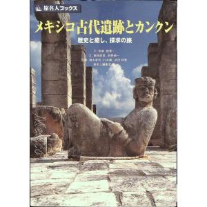 旅名人ブックス5 メキシコ古代遺跡とカンクン 第3版｜sk-books-2