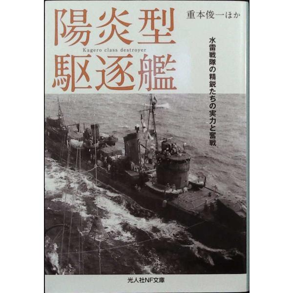 陽炎型駆逐艦 水雷戦隊の精鋭たちの実力と奮戦 (光人社NF文庫)