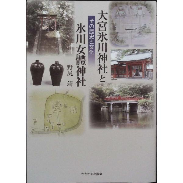 大宮氷川神社と氷川女體神社 その歴史と文化