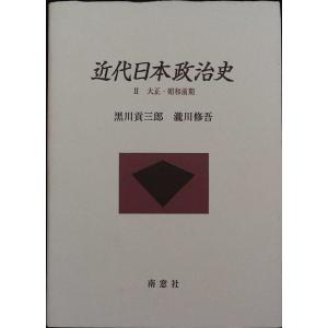 近代日本政治史