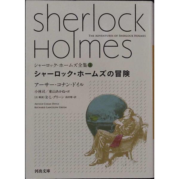 シャーロック・ホームズの冒険 (河出文庫―シャーロック・ホームズ全集)