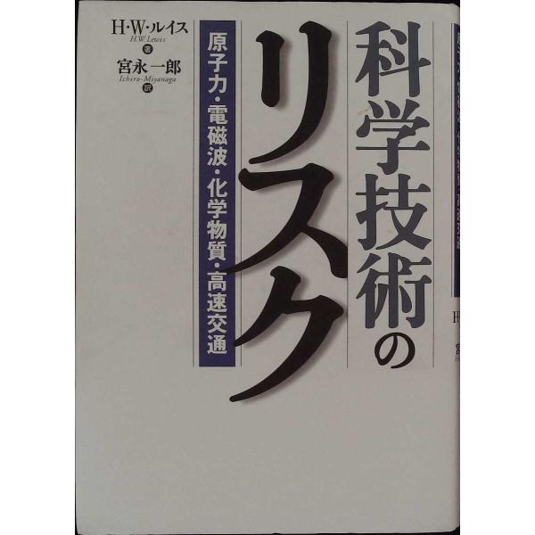 科学技術のリスク―原子力・電磁波・化学物質・高速交通