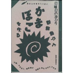 新鮮魚介でかまぼこを作る (日曜日の遊び方)