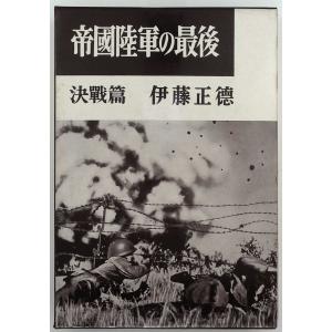 帝国陸軍の最後　決戦編｜sk-books-2