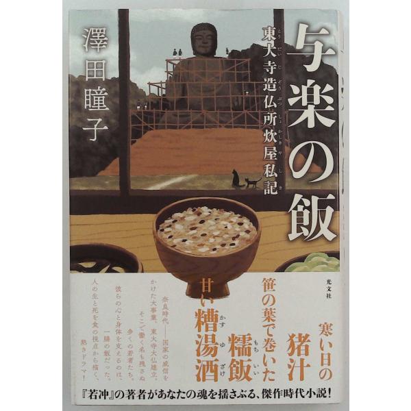 与楽の飯　東大寺造仏所炊屋私記