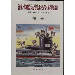 潜水艦気質よもやま物語―知られざるドン亀生活 (光人社NF文庫)｜sk-books-2