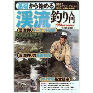 基礎から始める 渓流釣り入門 (つり情報BOOKS)｜sk-books-2