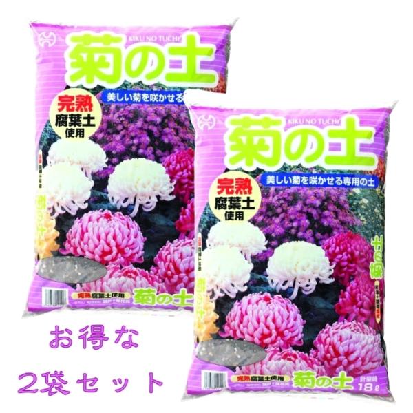 菊の土 18L×２袋 【送料無料！お得な２袋セット】