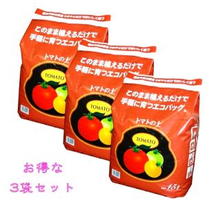 トマトの土　家庭菜園　自家栽培　 エコバッグ　トマトの土　15L×３袋　袋で育てるシリーズ　お得な３袋セット