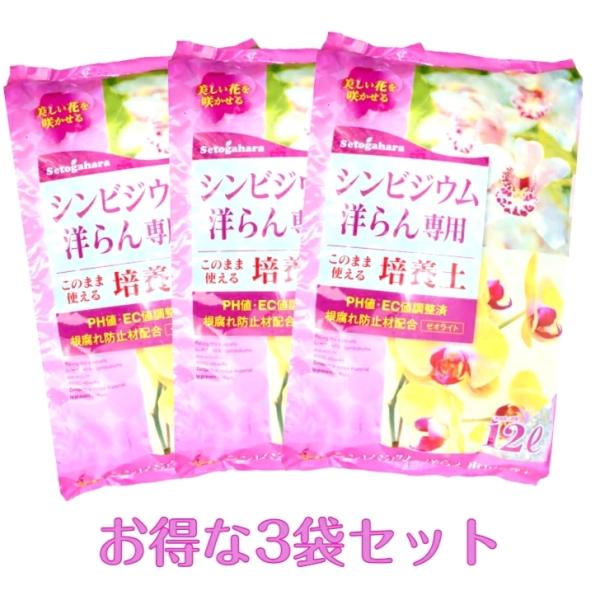シンビジウム　洋ラン専用培養土　12L×３袋　お得な３袋セット