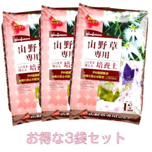 12L 山野草専用 培養土 瀬戸ヶ原花苑 山野草専用培養土　12リットル×３袋