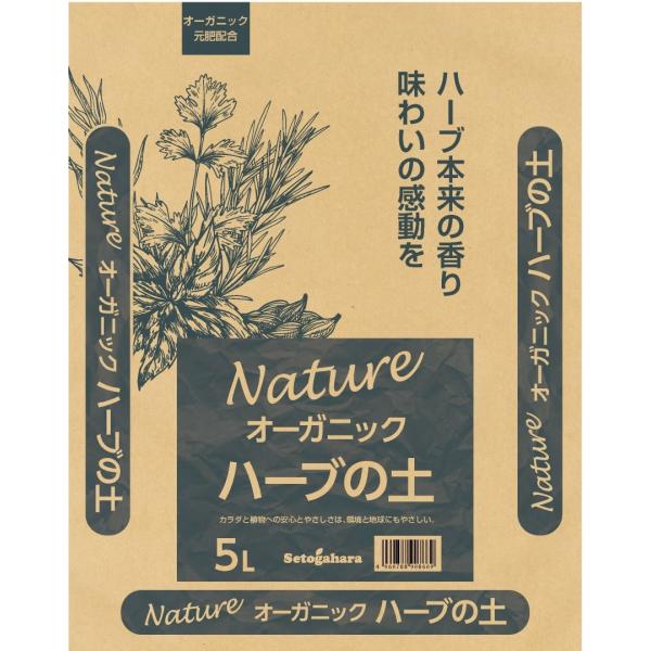 ハーブ　有機栽培　オーガニック　バジル　パセリ　ナチュレオーガニックハーブの土　5L